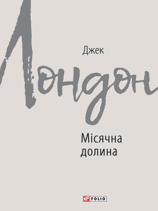Title details for Місячна долина by Лондон, Джек - Available